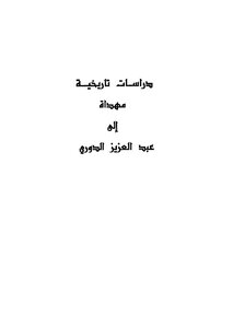 Historical Studies Dedicated To Abdul Aziz Al-douri - A Group Of Researchers