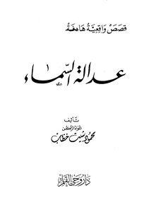 عدالة السماء قصص واقعية هادفة