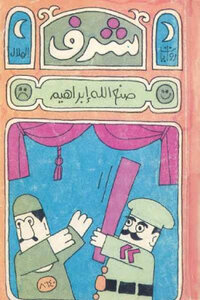 Novel Of Honor By Sanallah Ibrahim