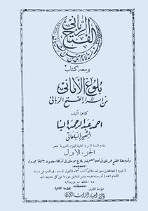 الفتح الرباني لترتيب مسند الإمام أحمد بن حنبل الشيباني ومعه كتاب بلوغ الأماني من أسرار الفتح الرباني الطبعة القديمة