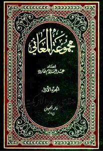 مجموعة المعاني جزئين إعداد/ عبد السلام هارون