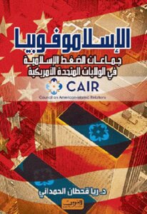 الإسلاموفوبيا جماعات الضغط الإسلامية في الولايات المتحدة الأمريكية لـ د ريا قحطان الحمداني