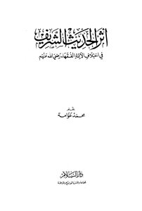 The Impact Of The Noble Hadith On The Differences Of Imams Jurists - May God Be Pleased With Them