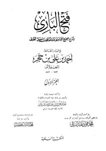 فتح الباري شرح صحيح البخاري ط السلفية