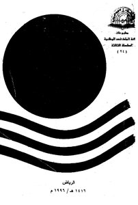 Dictionary Of Manuscripts Authors' Dictionary Of The Holy Mosque In Makkah