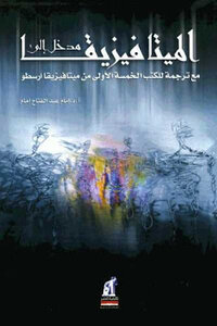Introduction To Metaphysics With A Translation Of The First Five Books Of Aristotle's Metaphysics By Imam Abdel Fattah Imam