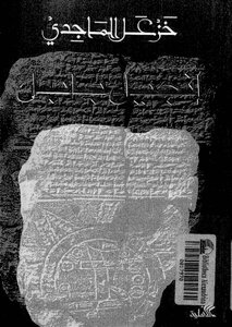 إنجيل بابل لـ خزعل الماجدي