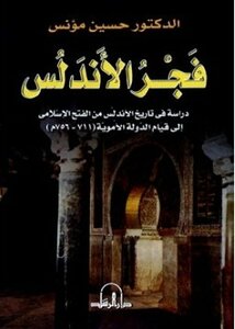 Dawn Of Andalusia A Study In The History Of Andalusia From The Islamic Conquest To The Establishment Of The Umayyad State