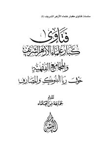 Fatwas Of Senior Scholars Of Al-azhar And Fiqh Councils On Usury Of Banks