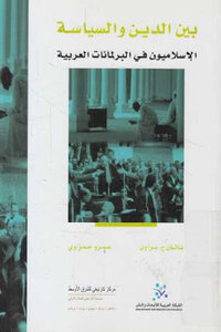 Between Religion And Politics Islamists In Arab Parliaments By Nathan J. Brown And Amr Hamzawy