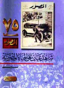 An Eyewitness To Egyptian Life - Gamal Badawi