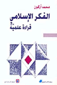 الفكر الإسلامي: قراءة علمية لـ محمد أركون