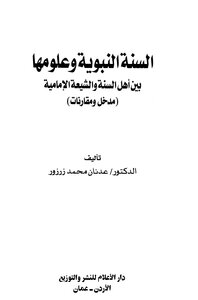 The Sunnah And Its Sciences Between Sunnis And Imami Shiites: Introduction And Comparisons