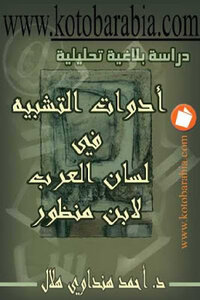 Metaphors In Lisan Al-arab By Ibn Manzur By Dr. Ahmad Hindawi Hilal