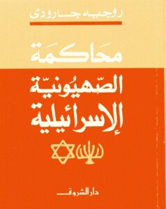 The Trial Of Israeli Zionism By Roger Garaudy