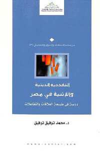 كتاب التعددية الدينية والإثنية في مصر لـ د محمد توفيق توفيق pdf