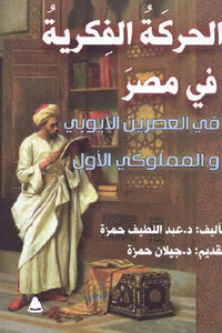 الحركة الفكرية في مصر في العصرين الأيوبي والمملوكي الأول لـ د عبد اللطيف حمزة