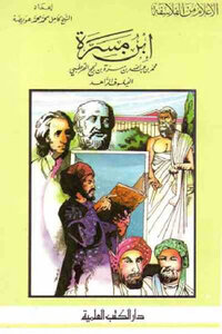 Ibn Masra By Sheikh Kamel Muhammad Muhammad Owaidah