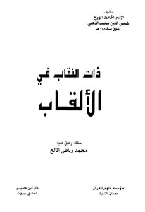 ذات النقاب في الألقاب
