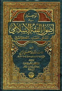 Al-wajeez In The Fundamentals Of Islamic Jurisprudence - Introduction - Sources - Shariah Judgment - Endowments Of Qatar
