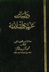 دراسات عربية وإسلامية مهداة إلى أديب العربية الكبير أبي فهر محمود محمد شاكر بمناسبة بلوغه السبعين