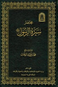 A short biography of the Prophet peace be upon him endowments Saudi Arabia