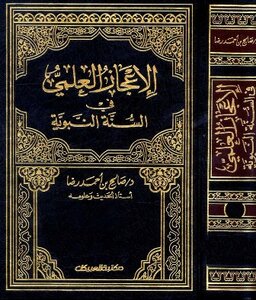 الإعجاز العلمي في السنة النبوية