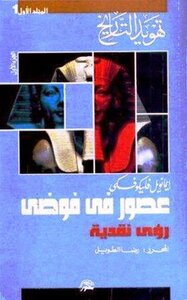 The Judaization Of History Series: Ages In Chaos: Critical Insights By Emmanuel Flekowski Editor: Rida Al-taweel