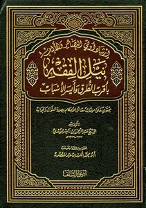 Guiding Those With Insight And Understanding To Acquire Fiqh In The Nearest And Easiest Way
