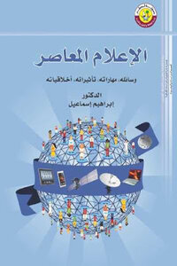 الإعلام المعاصر وسائله مهاراته تأثيراته أخلاقياته لـ الدكتور إبراهيم إسماعيل
