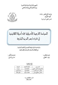 السياسة الخارجية الأمريكية تجاه أمريكا اللاتينية في فترة مابعد الحرب الباردة ميلود العطري