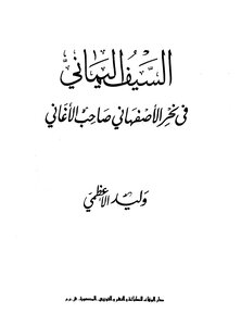 السيف اليماني في نحر الأصفهاني صاحب الأغاني