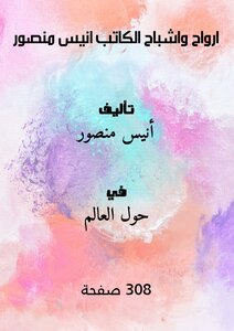 ارواح واشباح الكاتب انيس منصور
