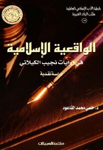 Islamic Realism In The Novels Of Najib Al-kilani Dahmy Muhammad Al-qa`ud