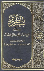 تفسير الطبري من كتابه جامع البيان عن تأويل آي القرآن