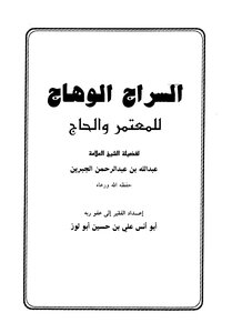 Al-sarraj Al-wahaj For The Pilgrims And Pilgrims