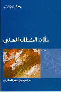مآلات الخطاب المدني لـ إبراهيم بن عمر السكران