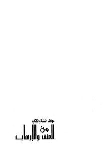 The Position Of Sunnis And Writers On Violence And Terrorism