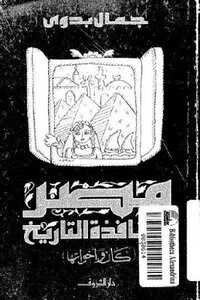 Egypt - The Window Of History - Was And Its Sisters By Jamal Badawi