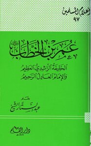 Omar Ibn Al-khattab - May God Be Pleased With Him - The Great Rashidi Caliph And The Just And Merciful Imam