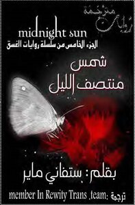 شمس منتصف الليل ستيفاني ماير