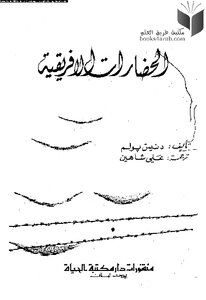 الحضارات الإفريقية دنيس بولم