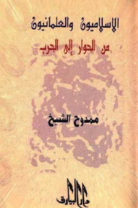 Islamists And Secularists From Dialogue To War By Mamdouh Al-sheikh