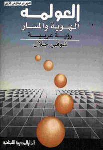 العولمة الهوية والمسار رؤية عربية لـ شوقي جلال