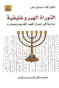 The Hieroglyphic Torah: A Study On The Origins And Sources Of The Old Testament By Dr. Fouad Hassanein Ali