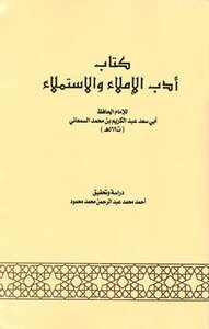 أدب الإملاء والاستملاء