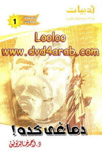 دماغى كده لـ أحمد خالد توفيق