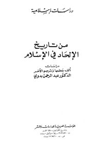 كتاب من تاريخ الإلحاد في الإسلام pdf