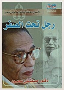 man under zero writer d. Mustafa Mahmoud