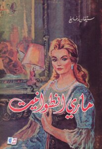 Marie Antoinette Novel By Stefan Zweig